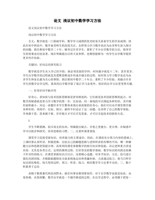 论文 浅议初中数学学习方法