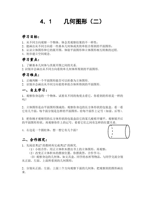 新人教版七年级数学上册《几何图形》教案