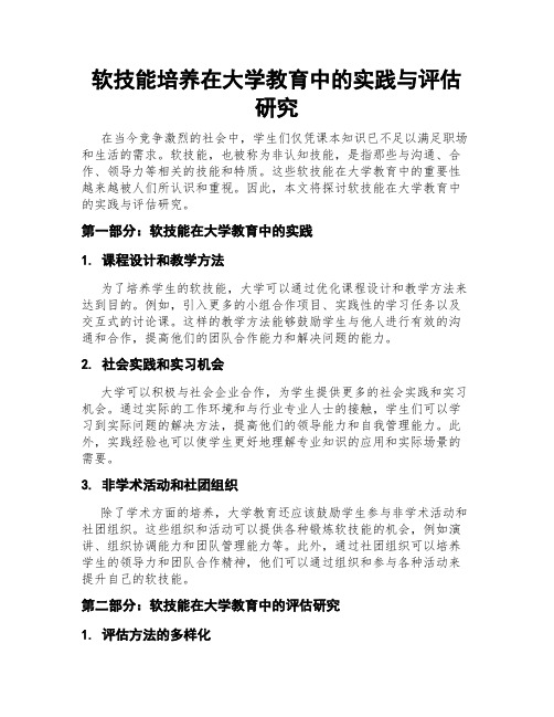 软技能培养在大学教育中的实践与评估研究