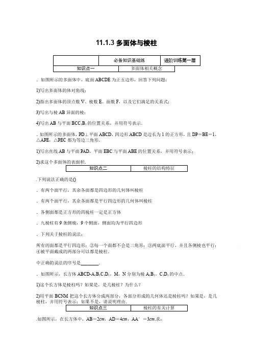 新教材数学人教B版必修第四册练习：11.1.3 多面体与棱柱Word版含解析