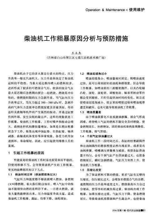 柴油机工作粗暴原因分析与预防措施