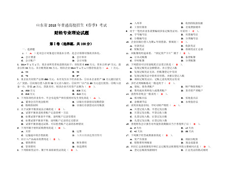 山东省 2018 年普通高校招生(春季)考试财经类