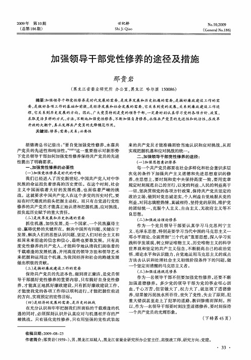 加强领导干部党性修养的途径及措施