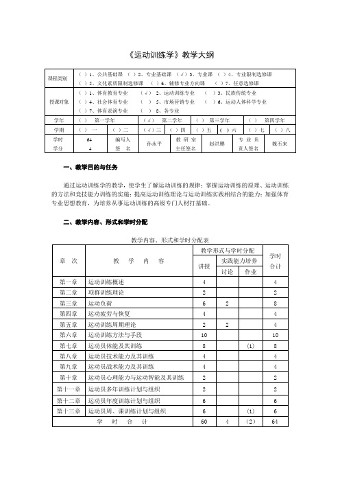 《运动训练学》教学大纲