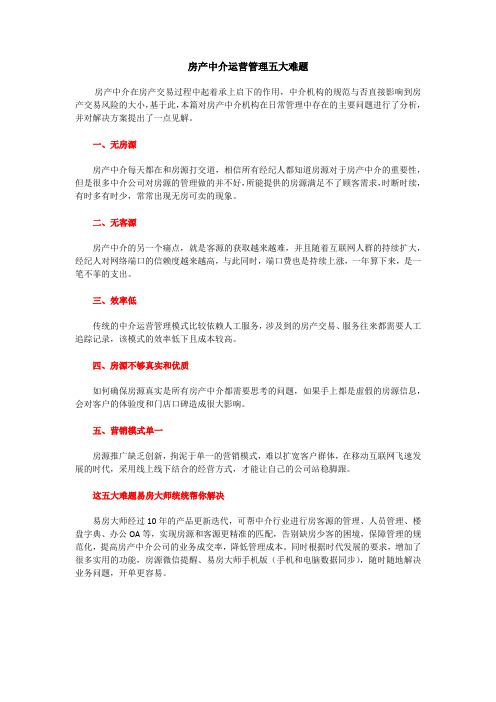 房产中介运营管理五大难题