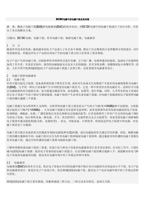 DCDC电源中的电磁干扰及其对策