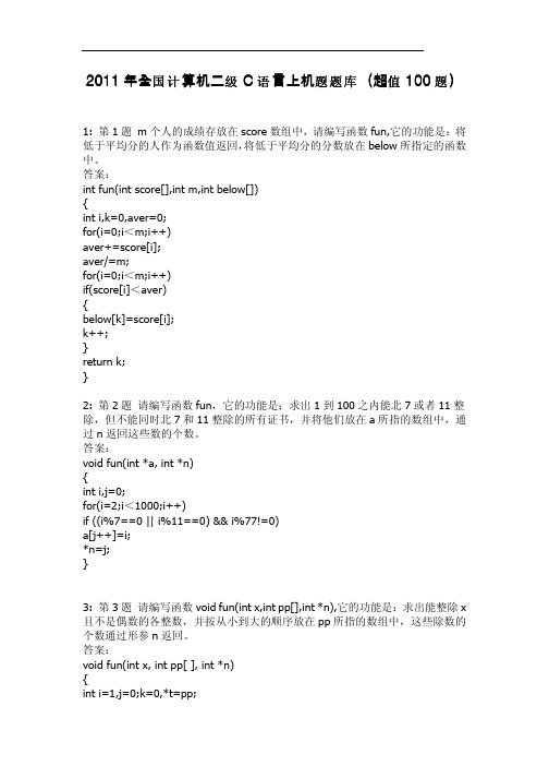 2011年全国计算机二级C语言上机题题库A4