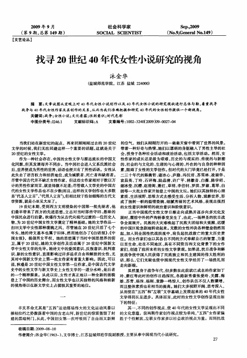 找寻20世纪40年代女性小说研究的视角