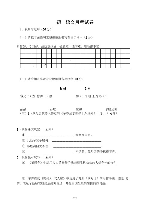 初一语文下册第一次月考测试卷及答案