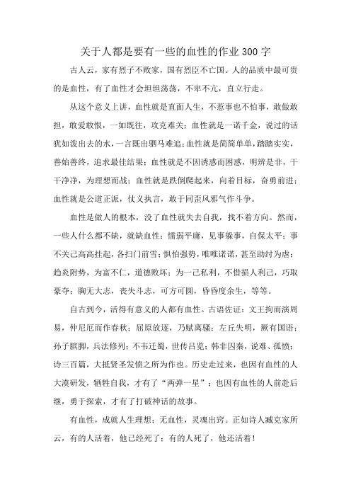 关于人都是要有一些的血性的作业300字