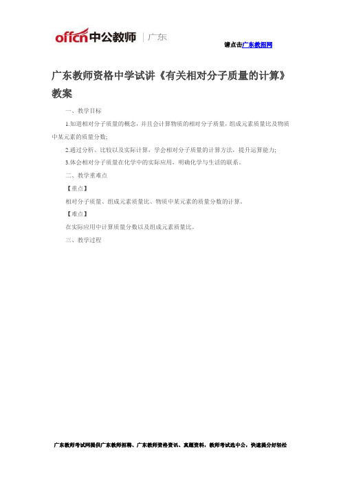 广东教师资格中学试讲《有关相对分子质量的计算》教案