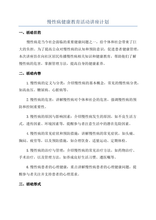 慢性病健康教育活动讲座计划