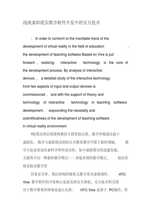 浅谈虚拟现实教学软件开发中的交互技术教育文档