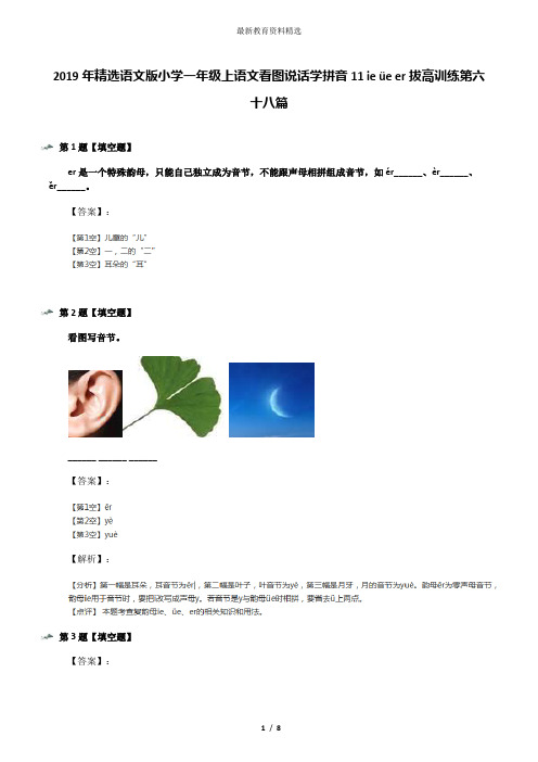 2019年精选语文版小学一年级上语文看图说话学拼音11 ie üe er拔高训练第六十八篇