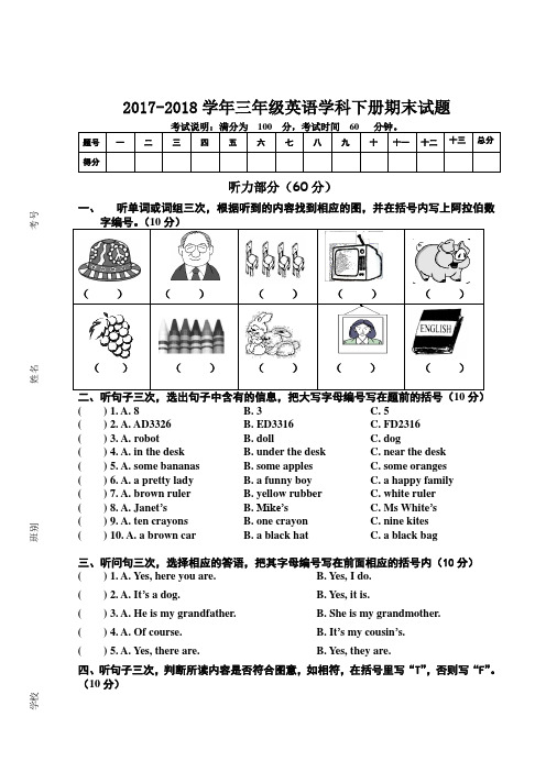 2017-2018学年度广州版三年级英语下册期末试卷 有听力稿