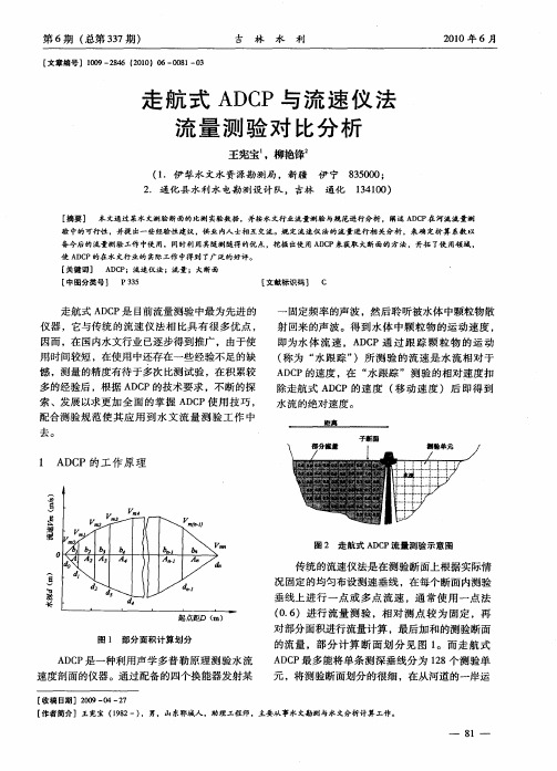 走航式ADCP与流速仪法流量测验对比分析