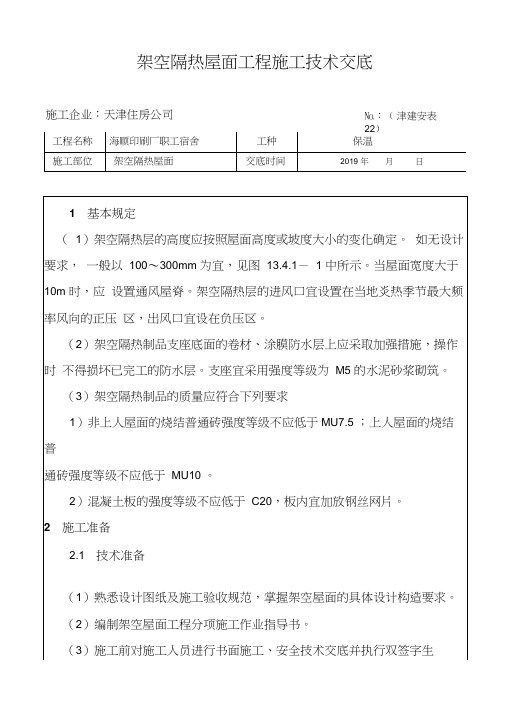 架空隔热屋面工程施工技术交底