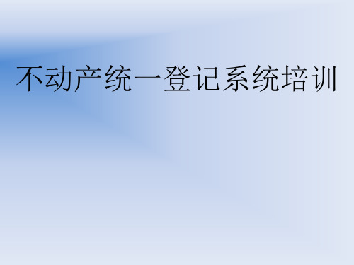 超图不动产统一登记系统培训演示ppt课件