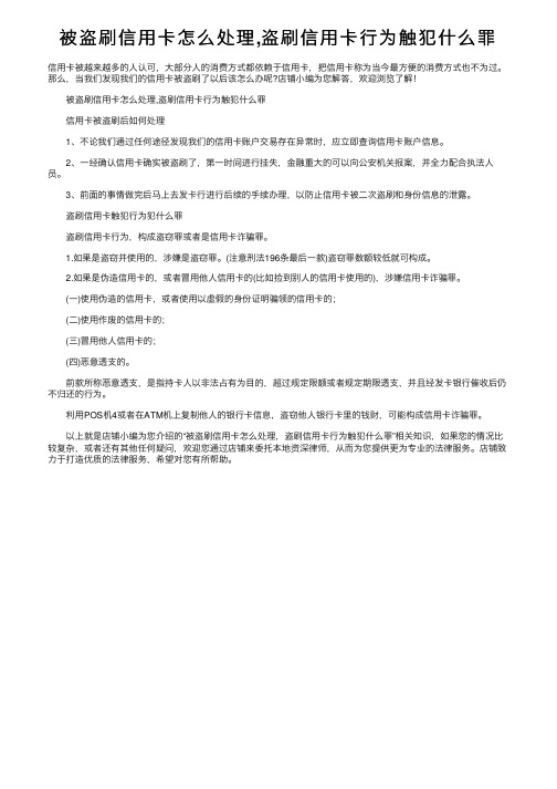 被盗刷信用卡怎么处理,盗刷信用卡行为触犯什么罪