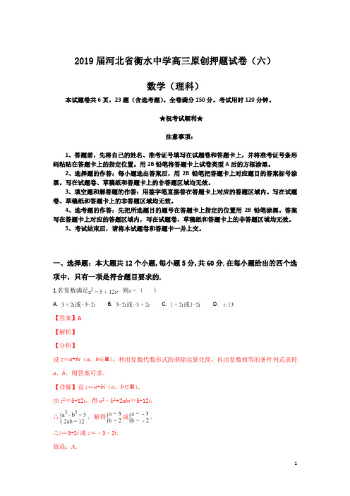 2019届河北省衡水中学高三原创押题试卷(六)数学(理科)