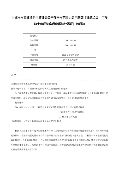 上海市市容环境卫生管理局关于在全市范围内启用新版《建筑垃圾、工程渣土和泥浆密闭化运输处置证》的通知-