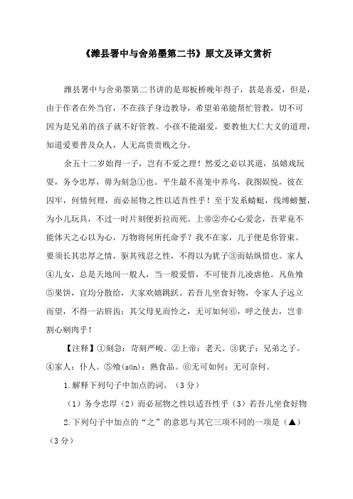 《潍县署中与舍弟墨第二书》原文及译文