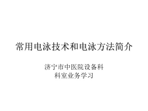 常用电泳技术和电泳方法简介