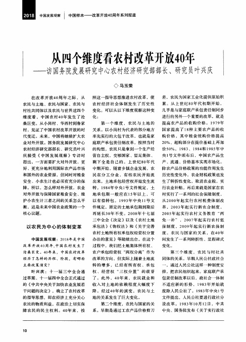 从四个维度看农村改革开放40年——访国务院发展研究中心农村经济研究部部长、研究员叶兴庆