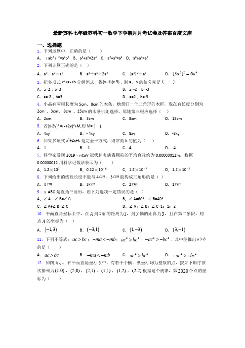 最新苏科七年级苏科初一数学下学期月月考试卷及答案百度文库