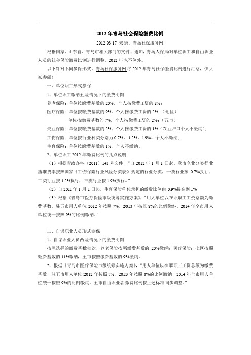 2012年青岛社会保险缴费比例、最低工资标准