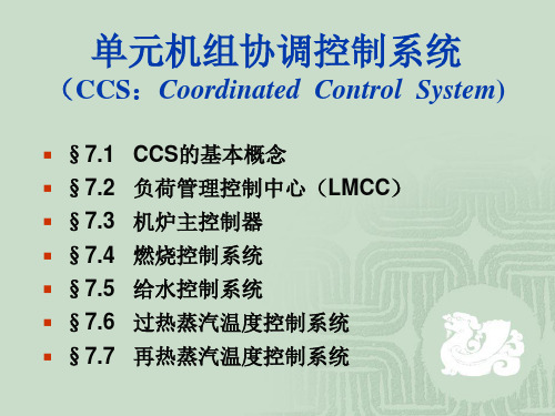 单元机组协调控制系统(CCS)