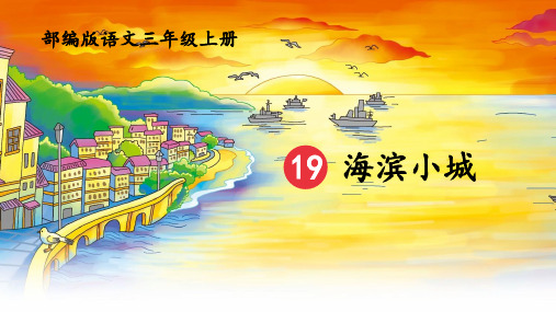 19.《海滨小城》课件(共48张PPT).ppt