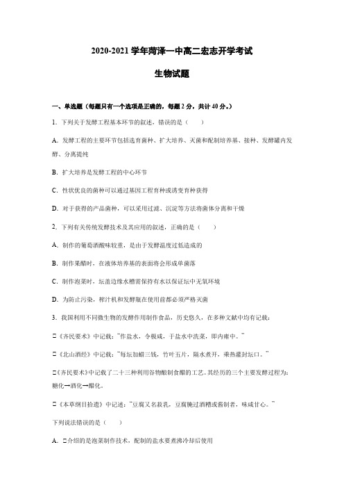 山东省菏泽市第一中学人民路校区2020-2021学年高二下学期3月开学考试生物试题(宏志班) 含答案