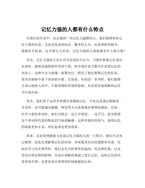 记忆力强的人都有什么特点