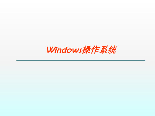 Windows7操作系统ppt课件