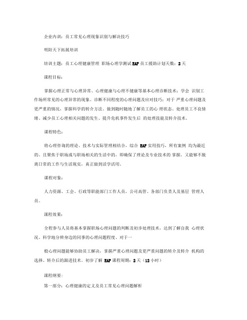 企业内训：员工常见心理现象识别与解决技巧.