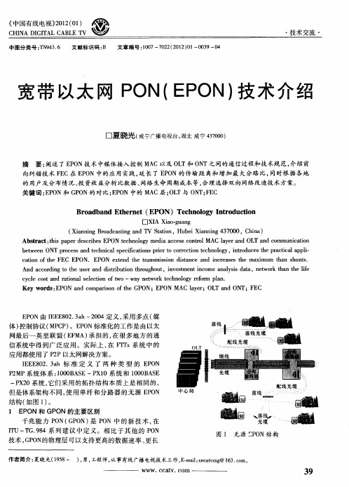 宽带以太网PON(EPON)技术介绍