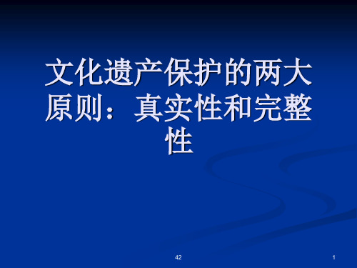 文化遗产保护的两大原则：真实性和完整性