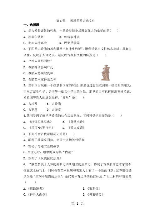 部编人教版九年级历史上册第6课 希腊罗马古典文化 同步练习题(无答案)
