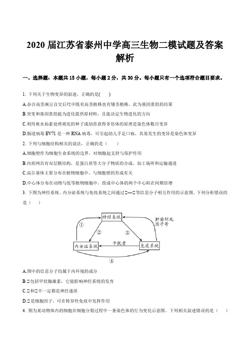 2020届江苏省泰州中学高三生物二模试题及答案解析