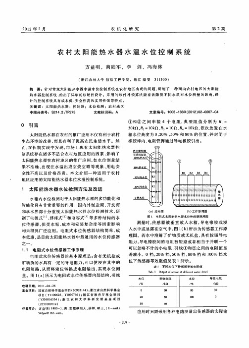 农村太阳能热水器水温水位控制系统