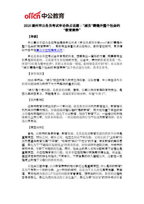 2018漳州市公务员考试申论热点话题:“减负“需提升整个社会的“教育素养”