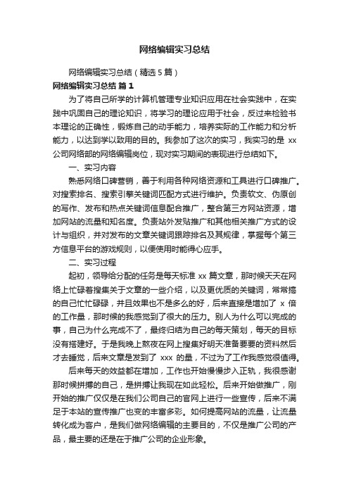 网络编辑实习总结（精选5篇）