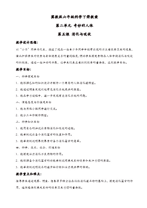 【精品】冀教小学科学六年级下册《5消化与吸收》教案_(1)