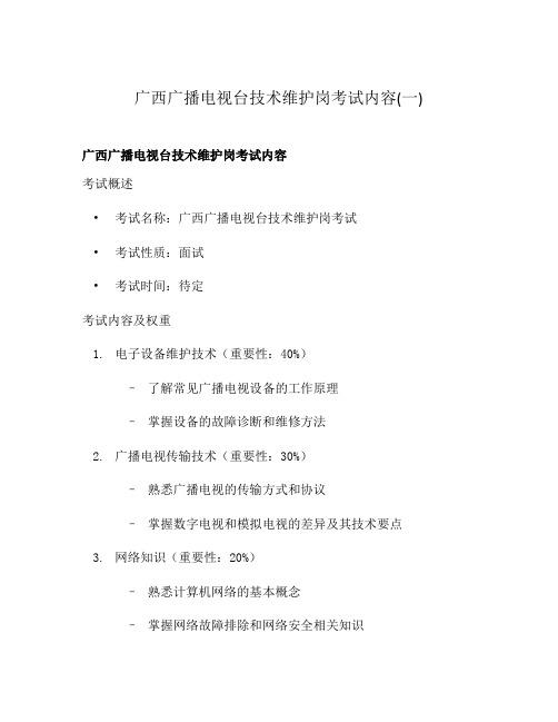 广西广播电视台技术维护岗考试内容(一)