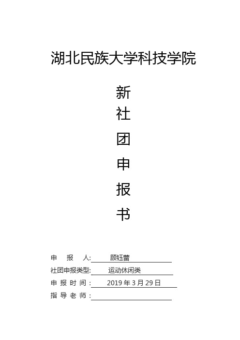 大学生桌游爱好者协会申报书