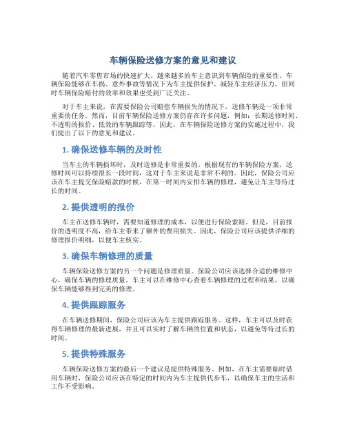 车辆保险送修方案的意见和建议