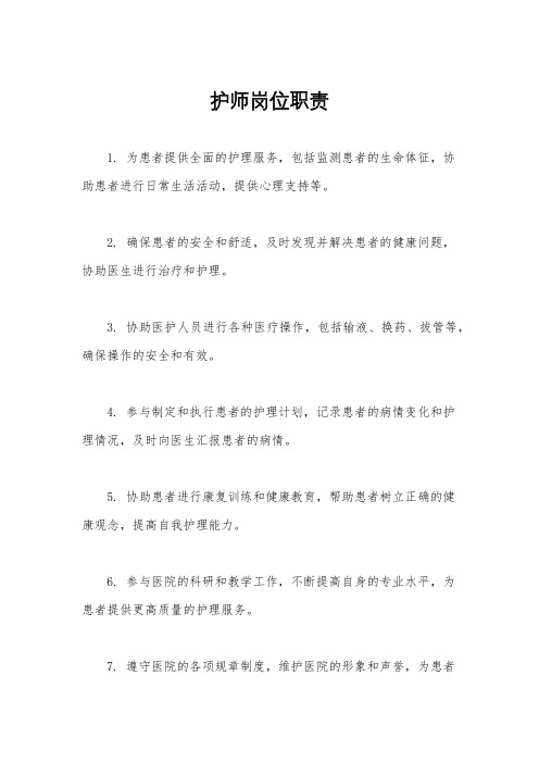 护师岗位职责