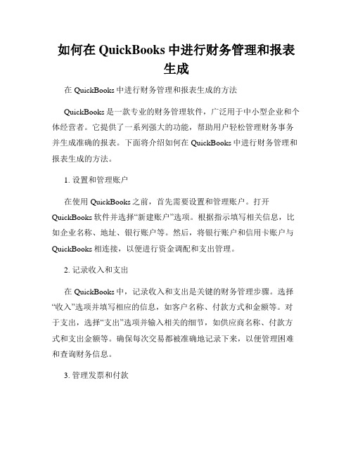 如何在QuickBooks中进行财务管理和报表生成