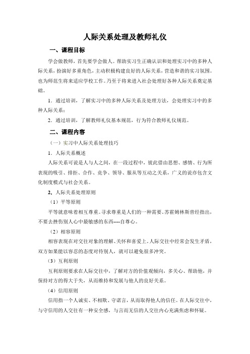 人际关系处理及教师礼仪